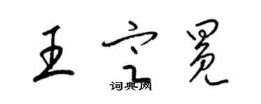 梁錦英王定冕草書個性簽名怎么寫