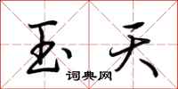 荊霄鵬玉天行書怎么寫