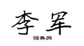 袁強李軍楷書個性簽名怎么寫