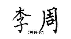 何伯昌李周楷書個性簽名怎么寫