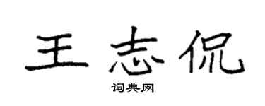 袁強王志侃楷書個性簽名怎么寫