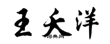 胡問遂王夭洋行書個性簽名怎么寫