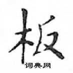 鄧散木寫的硬筆楷書板