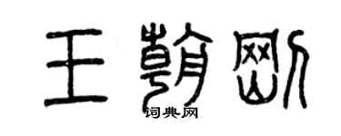 曾慶福王朝剛篆書個性簽名怎么寫