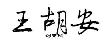 曾慶福王胡安行書個性簽名怎么寫