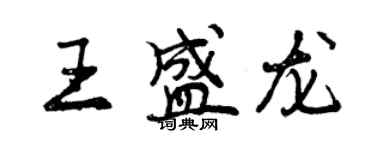 曾慶福王盛龍行書個性簽名怎么寫