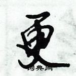 倪偉林寫的硬筆行書更