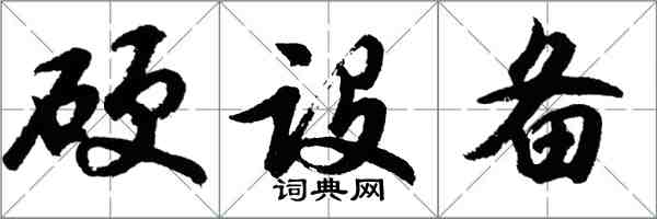 胡問遂硬設備行書怎么寫