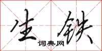 田英章生鐵行書怎么寫