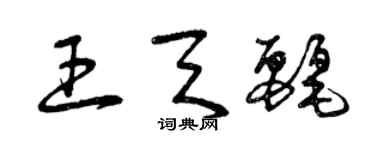 曾慶福王天麗草書個性簽名怎么寫