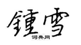 王正良鍾雪行書個性簽名怎么寫