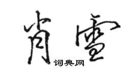 駱恆光肖雪行書個性簽名怎么寫