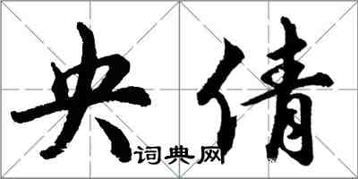 胡問遂央倩行書怎么寫