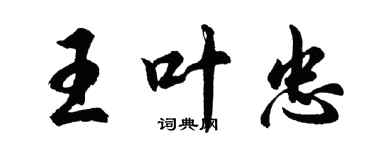 胡問遂王葉忠行書個性簽名怎么寫