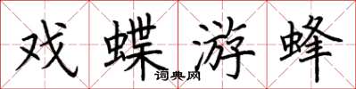 荊霄鵬戲蝶游蜂楷書怎么寫