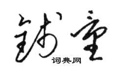 駱恆光錢量草書個性簽名怎么寫