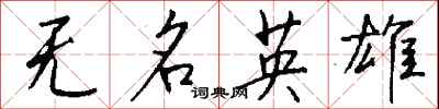 錢沛雲無名英雄行書怎么寫