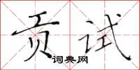 黃華生貢試楷書怎么寫