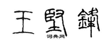 陳聲遠王堅鋒篆書個性簽名怎么寫