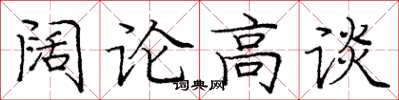 龐中華闊論高談楷書怎么寫