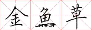 田英章金魚草楷書怎么寫