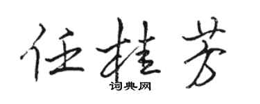 駱恆光任桂芳行書個性簽名怎么寫