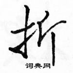 駱恆光寫的硬筆行書折