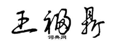 曾慶福王福鼎草書個性簽名怎么寫