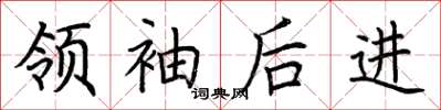 荊霄鵬領袖後進楷書怎么寫