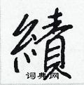 啶草書怎么寫好看_啶硬筆草書書法_啶鋼筆草書字帖