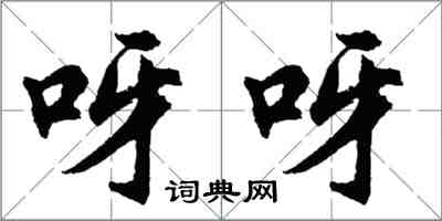 胡問遂呀呀行書怎么寫