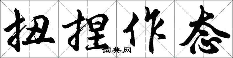 胡問遂扭捏作態行書怎么寫