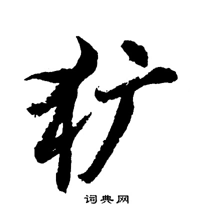蛇篆書書法_蛇字書法_篆書字典