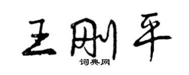 曾慶福王剛平行書個性簽名怎么寫