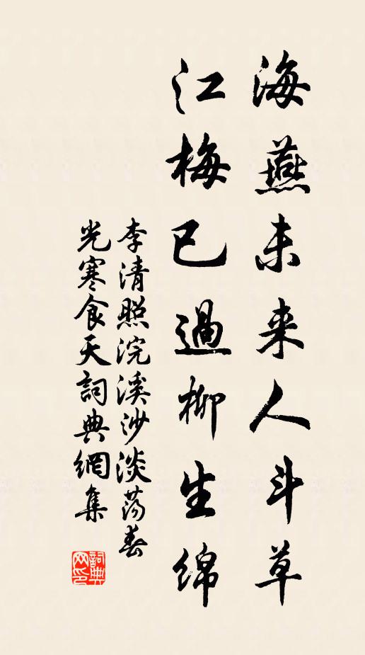 李清照海燕未來人鬥草,江梅已過柳生綿。書法作品欣賞