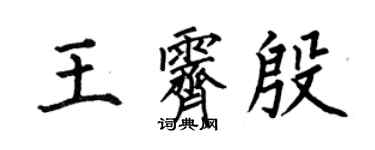 何伯昌王霽殷楷書個性簽名怎么寫