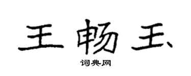 袁強王暢玉楷書個性簽名怎么寫