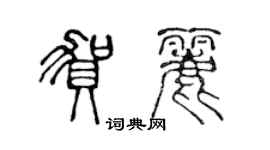 陳聲遠賀麗篆書個性簽名怎么寫