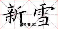 丁謙新雪楷書怎么寫