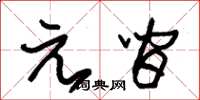 朱錫榮元間草書怎么寫