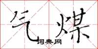 黃華生氣煤楷書怎么寫