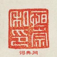 集古印譜的篆刻印章恆崇私印