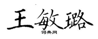 丁謙王敏璐楷書個性簽名怎么寫