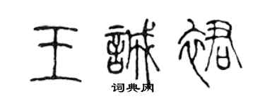 陳聲遠王誠裙篆書個性簽名怎么寫