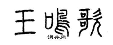 曾慶福王鳴歌篆書個性簽名怎么寫
