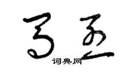 曾慶福馬烈草書個性簽名怎么寫