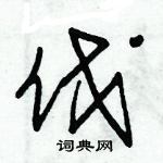 朱錫榮寫的硬筆草書伐