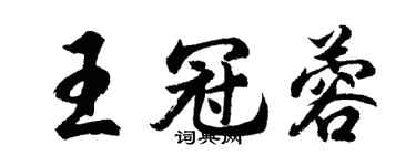 胡問遂王冠蓉行書個性簽名怎么寫