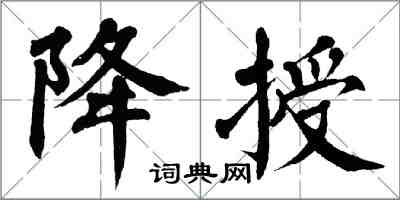 翁闓運降授楷書怎么寫