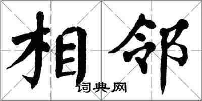 翁闓運相鄰楷書怎么寫